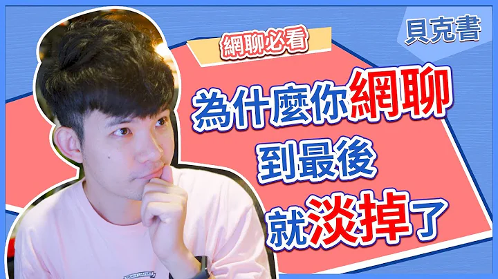 【贝克书】为什么你网聊到最后就淡掉了 | (爱情)(感情)(恋爱)(吸引) - 天天要闻