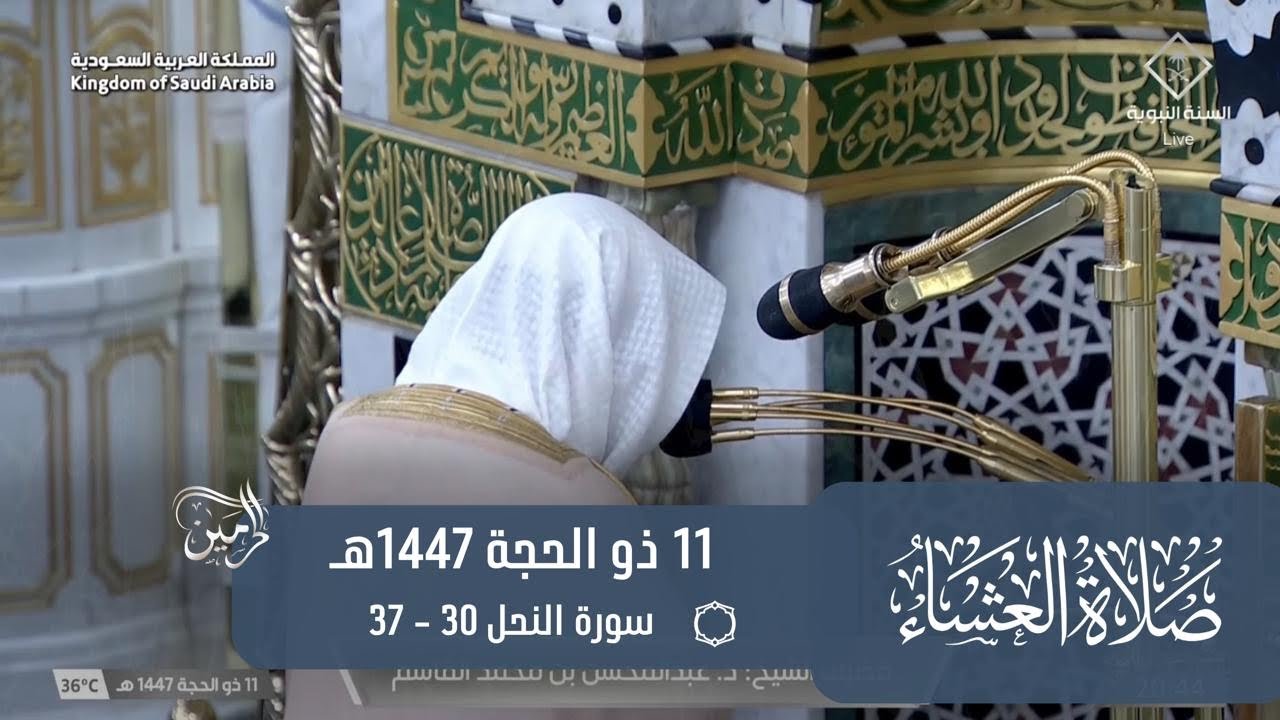 صلاة العشاء للشيخ عبدالمحسن القاسم 11 ذو الحجة 1447هـ