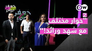 حوار مختلف مع الشاعرة شهد الشمري والشاعر رائد أبو فتيان – الجزء الثاني