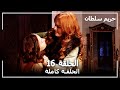 Harem Sultan -  حريم السلطان الجزء 1  الحلقة 16