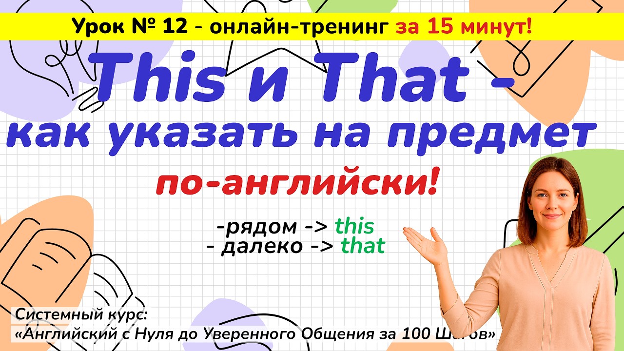 Урок 12. Указательные местоимения: This / That | Английский с НУЛЯ за 100 Шагов