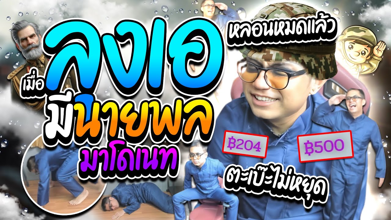 เมื่อลุงเอมีนายพลมาโดเนท ฝึกให้เป็นทหาร ทั้งลุกนั่งวิดพื้นและตะเบ๊ะ โคตรฮา | ลุงเอ Lung A