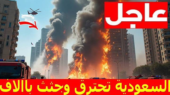 السعودية مباشر | وردنا منذ قليل هذا الخبر الهام عاجل الآن.. أولي لحظات إنفجار السعودية