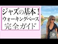 ウォーキングベースの役割と重要性、技術、半音階アプローチ、リズムパターンからジャズベースの基本的なアイディアを探求しましょう!
