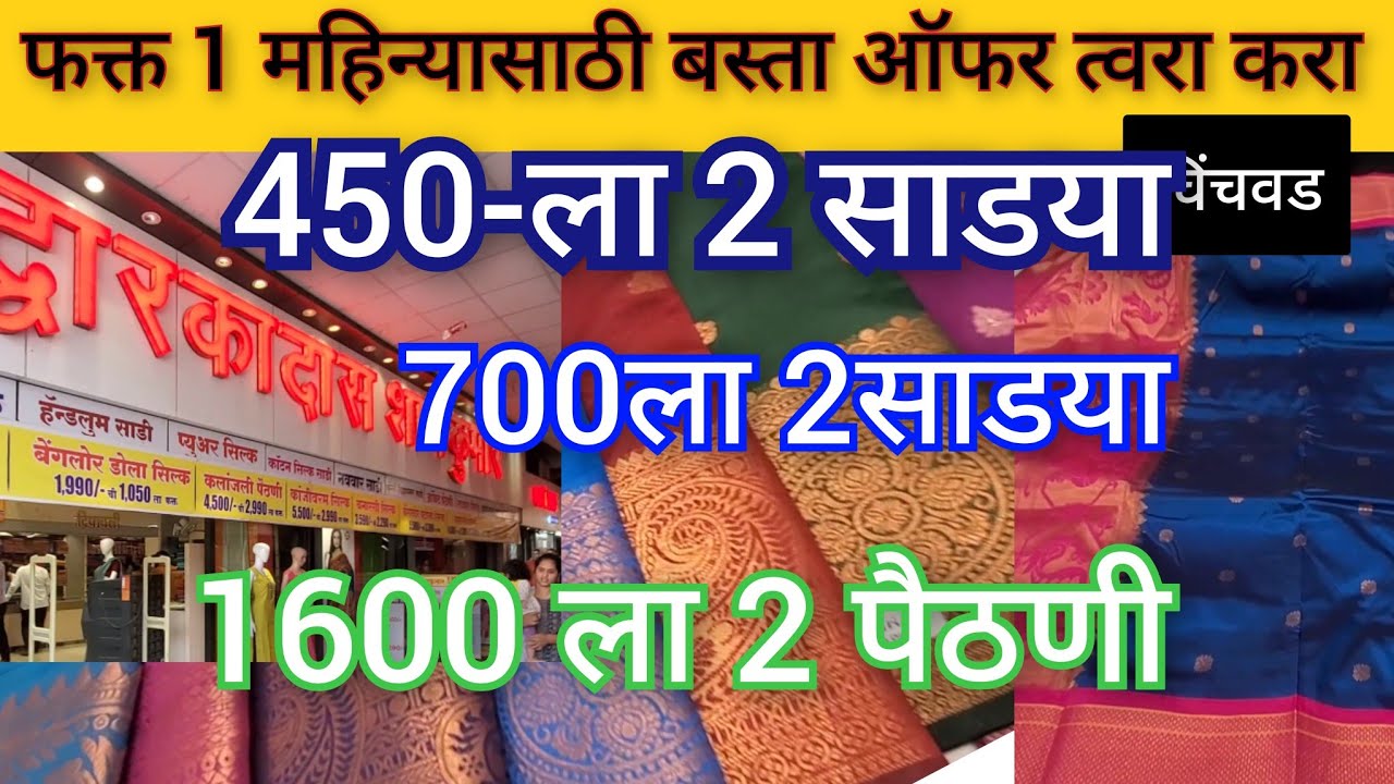 450/- ला 2 साडया, पैठणी काठपदर साड्या  🔴ऑफर फक्त 1 महिना