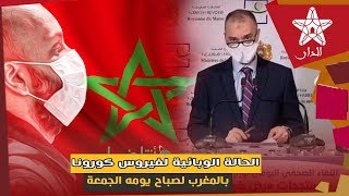 الحالة الوبائية لفيروس كورونا بالمغرب لصباح يومه الجمعة