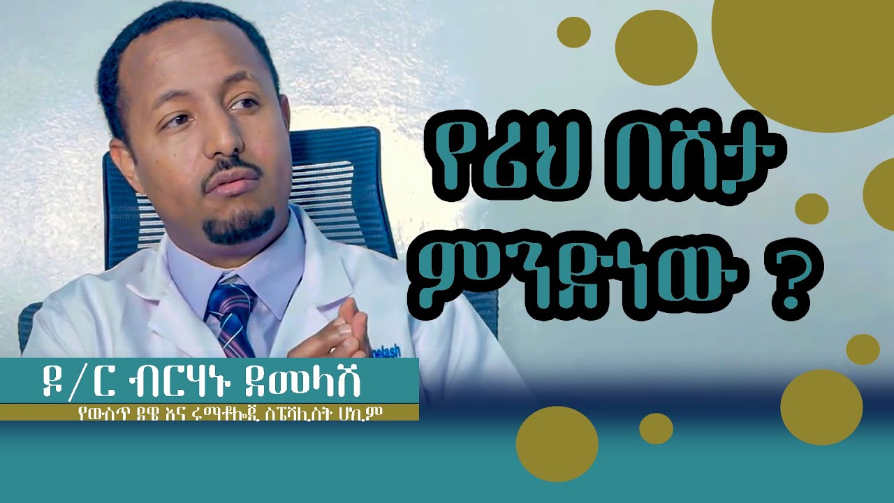 Ethiopian Medical Show :- የሪህ በሽታ ምንድነው ? | ዶ/ር ብርሃኑ ደመላሽ የውስጥ ደዌ እና ሩማቶሎጂ ስፔሻሊስት ሀኪም
