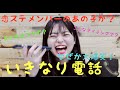 【報告】いきなり電話してみた【恋ステ】