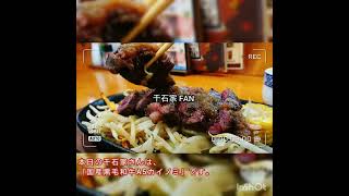 【千石家/せんげん台】千石家さんで国産牛黒毛和牛A5カイノミを食べたよ♪(…写真のへんしゅーしなきゃ♪) #千石家 #せんげん台 #カイノミ