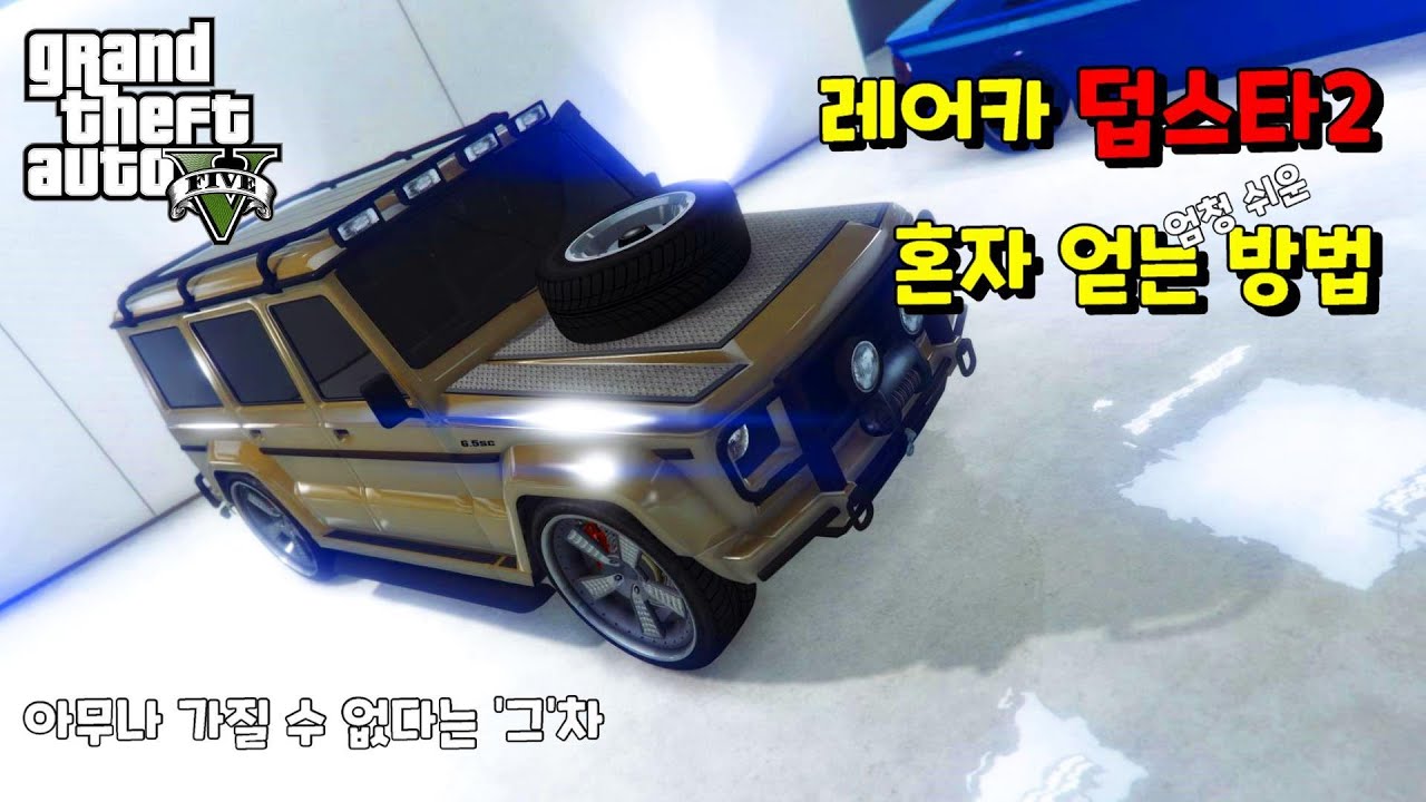 GTA 5 온라인 희귀 차량 위치