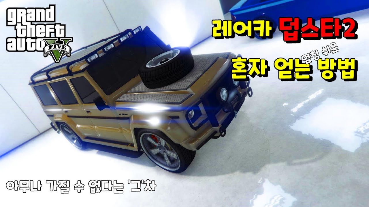 혼자서 쉽게 레어 차 덥스타2 얻는 방법 상점에서 구매할 수 없는 유니크 자동차를 얻어보자 Gta5 솔로 글리치