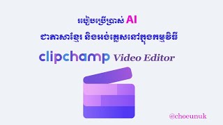 How to use AI in​ Khmer and English on Clip-champ Video editor #choeunuk