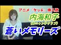 内海和子/蒼いメモリーズ(『タッチ』挿入歌)
