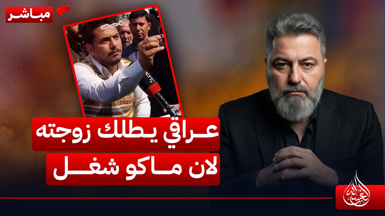 مباشر | عراقي يطلك زوجته لان ماكو شغل | #الغسالة مع #قحطان_عدنان