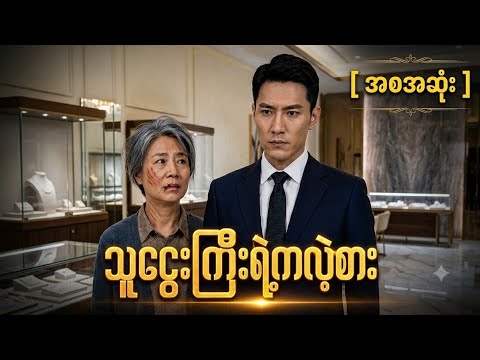 အစအဆုံး  သူဌေးကြီးရဲ့ကလဲ့စား  #cdrama #cdramarecap #movierecap #တရုတ်ဇာတ်ကားကောင်း #foryou 