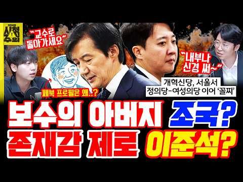 [시청주의] 조국과 이준석, ‘6.3 지방선거’로 가장 큰 타격을 받은 2人 - 이지선, 정민철, 류제화