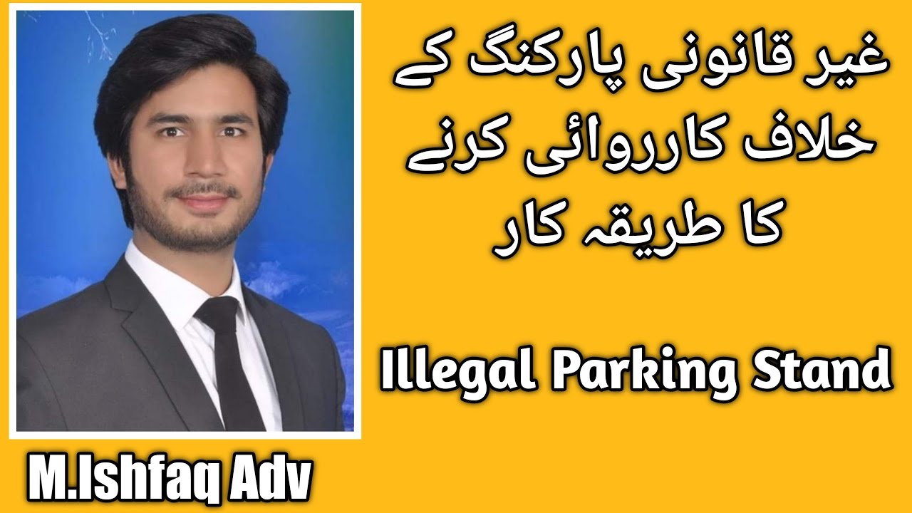 Procedure Of Complaint Against Illegal Parking| غیر قانونی پارکنگ کے خلاف کارروائی کرنے کا طریقہ کار