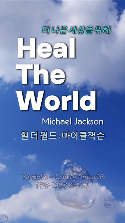 [No. 211] Heal the world - Michael Jackson 힐 더 월드 - 마이클 잭슨 #팝송500곡외우기 #lyrics #흘러간팝송 #healtheworld