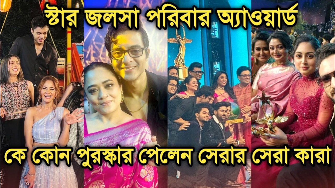 দেখে নিন স্টার জলসা পরিবার অ্যাওয়ার্ডে সেরার সেরা কারা হলেন | Star Jalsha parivar awards winners