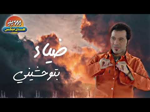 ضياء بتوحشيني البوم مش دلوقتي