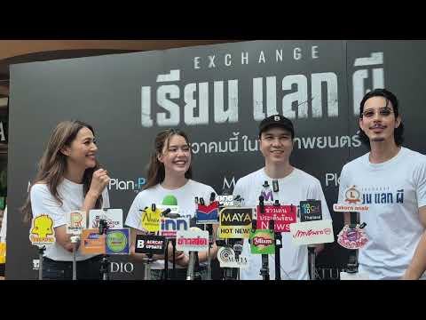 ผกก.กุ้งพร้อมนักแสดงเผยที่มาภ.EXCHANGE เรียนแลกผี ถ่ายทำที่แคนาดา ลูกเรียนต่างแดน เจออะไรลี้ลับกลับ
