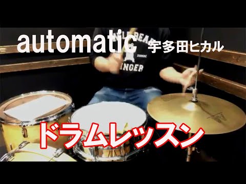 automatic （宇多田ヒカル）をドラムで叩く