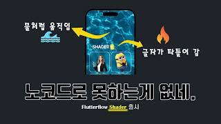 노코드로 물결·불타는 UI까지? FlutterFlow Shader 신기능 써봤습니다