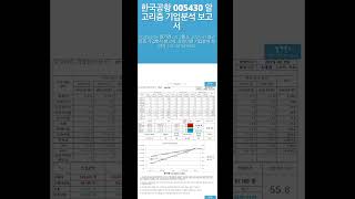 한국공항 005430 알고리즘 기업분석 보고서