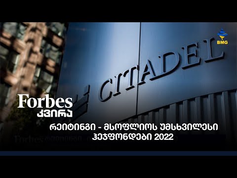 რეიტინგი - მსოფლიოს უმსხვილესი ჰეჯფონდები 2022