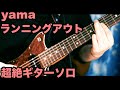 Yama ランニングアウト ギターソロ弾いてみた