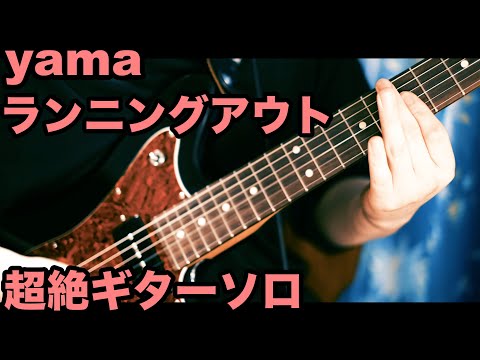yama - ランニングアウト / ギターソロ弾いてみた