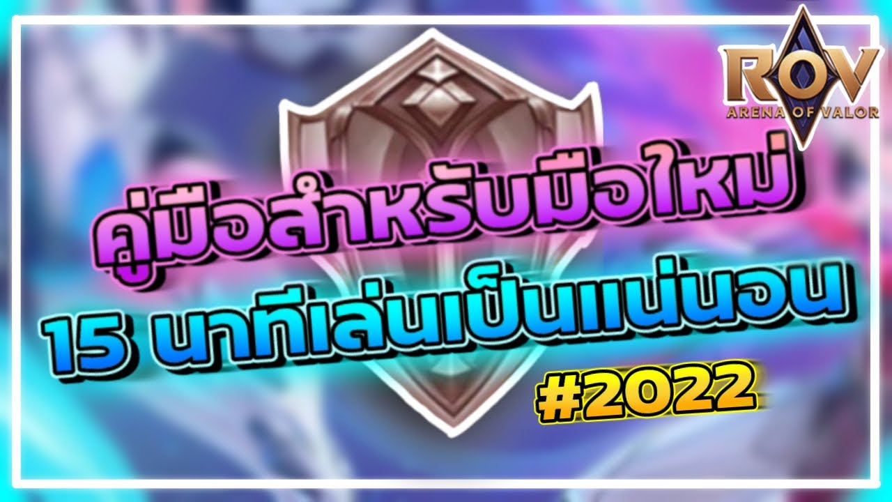 สอนเล่นเกม ROV ฉบับ 15 นาทีเล่นเป็น สำหรับมือใหม่ที่ไม่เคยเล่นเลย ล่าสุด 2565