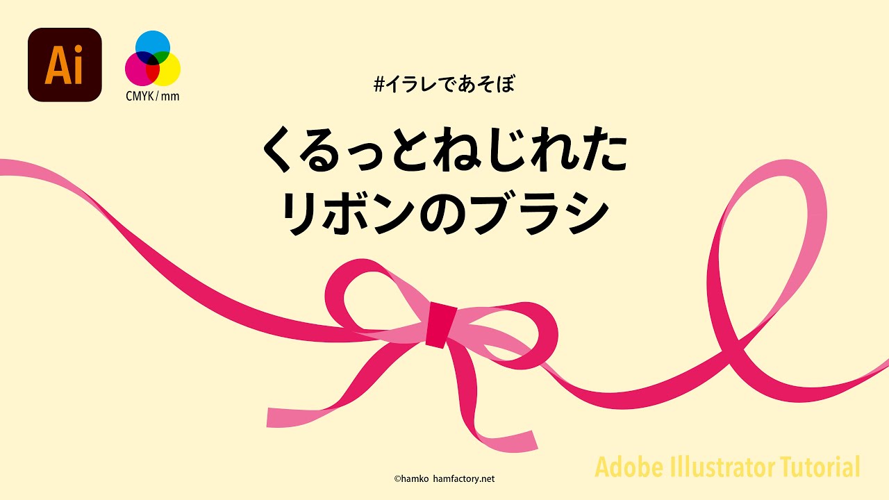 イラレであそぼ くるっとねじれたリボンのブラシ Youtube