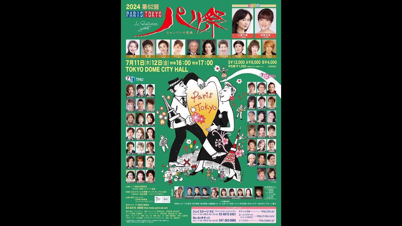 第62回パリ祭 チケット発売開始 》 - YouTube