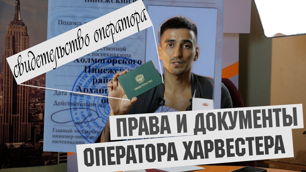 Права и свидетельство обучения оператора харвестера и форвардера. - YouTube