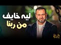 لماذا يبتلينا الله رغم أنه رحيم؟ أسرار تربية الله لعباده في 2026 | مصطفى حسني