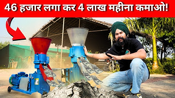पशु आहार बनाने का धंधा शुरू करें ! 📞7015994963 Pellet Making Machine👌 Cattle Pellet  Making Machine
