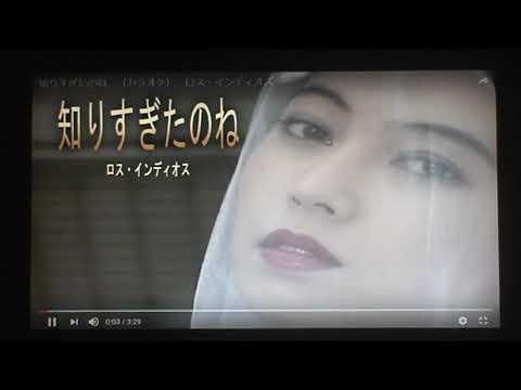 ◆ 知りすぎたのね ◆　　” ロス・インディオス ”　1968 年　　cover // picco