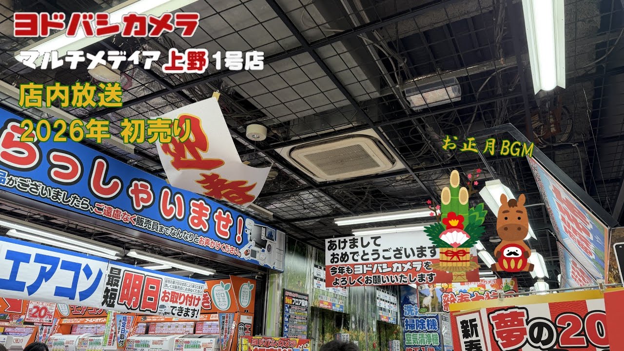 ヨドバシカメラ店内放送】 マルチメディア上野1号店 2026年初売り