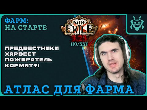 Видео: Легкий фарм в новой лиге 3.23 Предвестники + харвест + пожиратель || Path of exile Affliction Farm