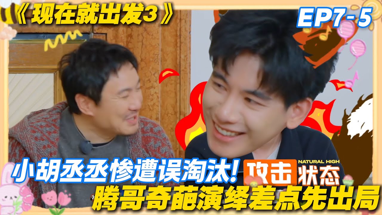 现在就出发3 EP7-5：腾哥演绎界泥石流！拿双笔自称 “二笔画家”，魔性发言笑翻全场！#现在就出发3 #沈腾 #范丞丞 #白敬亭 #金晨 #贾冰