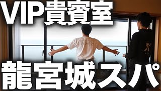 【龍宮城スパ】VIP貴賓室がヤバすぎせいや開放感で@@に…【霜降り明星】13/30