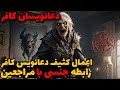 اعمال کثیف دعانویسی که با مراجعین رابطه جنسی برقرار میکرد داستان ترسناک ارسالی اعمال کثیف دعانویسی که با مراجعین رابطه جنسی برقرار میکرد داستان ترسناک ارسالی