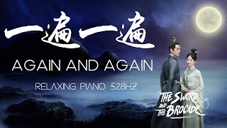 Again and Again 一遍一遍 深夜钢琴1小时 Relaxing Piano BGM🌙｜【The Sword And The Brocade】Music【锦心似玉】插曲｜ 528Hz