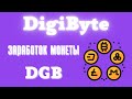 Заработок Без Вложений Монеты DIGIBYTE