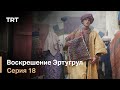 Воскрешение Эртугрул Сезон 1 Серия 18