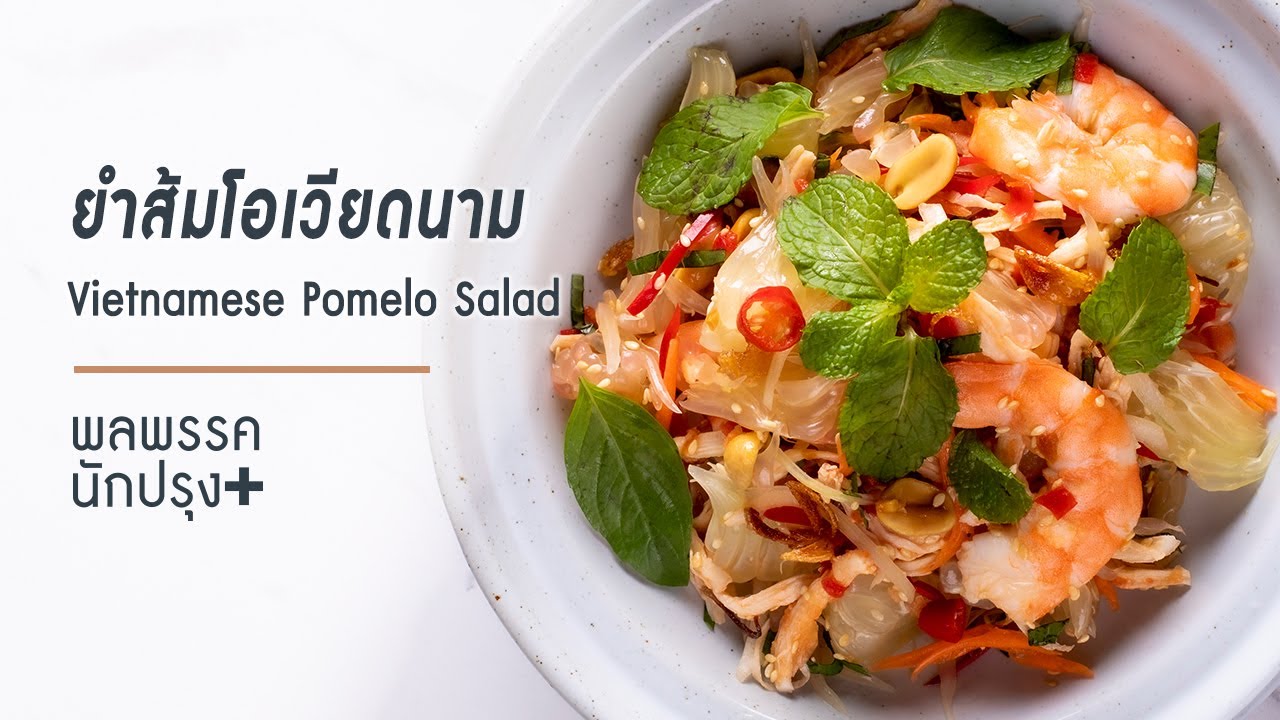 เมนูยำส้มโอเวียดนาม Vietnamese Pomelo Salad | พลพรรคนักปรุงพลัส