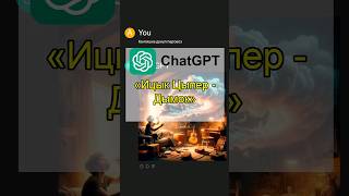 Дымок | Ицык Цыпер - Глазами ChatGPT