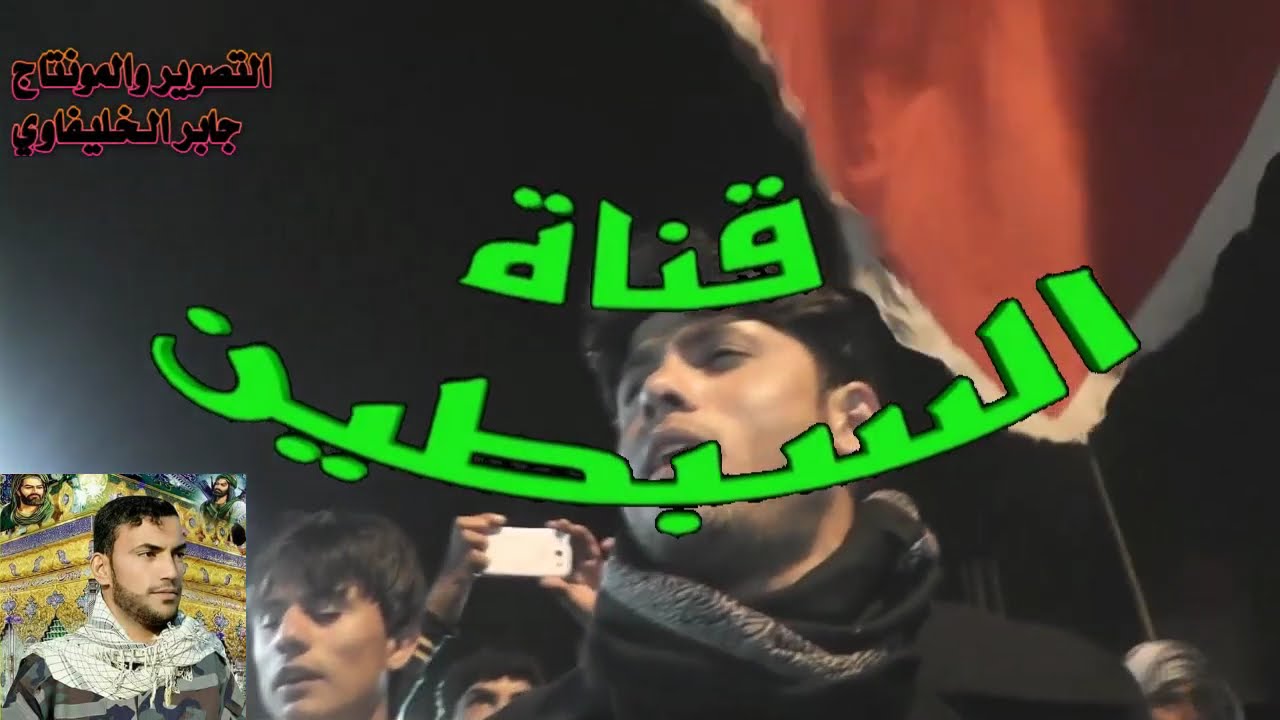 هوساة بيت خليفه المهوال مرتضى حرب  والمهوال احمد تفاك   وحيدر العبادي  الشهيد  اسعد خيرالله السلمي