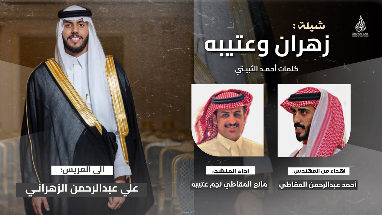 شيلة زهران وعتيبه | اداء المنشد مانع المقاطي | كلمات أحمد الثبيتي